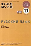 NHKラジオ まいにちロシア語