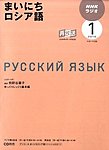 NHKラジオ まいにちロシア語
