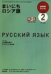 NHKラジオ まいにちロシア語