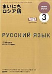 NHKラジオ まいにちロシア語