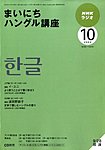 NHKラジオ まいにちハングル講座