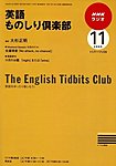 NHKラジオ 英語ものしり倶楽部