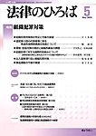 月刊　法律のひろば