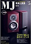 MJ無線と実験