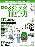 月刊総務