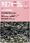 外交フォーラム