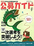 公募ガイド