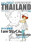 ワイワイタイランド