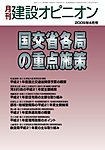 月刊建設オピニオン