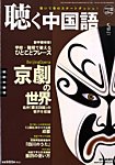 聴く中国語（ＣＤ＋ＤＶＤ付き）