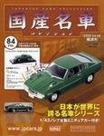 国産名車コレクション