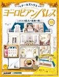 週刊ヨーロピアンパレス