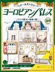 週刊ヨーロピアンパレス