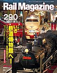 Rail Magazine(レイル・マガジン)