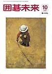 月刊囲碁未来