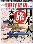 週刊東洋経済