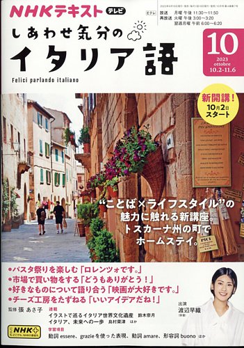 NHKテレビ しあわせ気分のイタリア語旧タイトル旅するためのイタリア語の最新号2023年10月号 発売日2023年09月15日