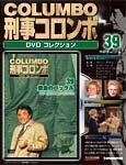 刑事コロンボ（COLUMBO） DVDコレクション
