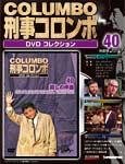 刑事コロンボ（COLUMBO） DVDコレクション