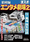 東スポ永久保存版エンタメ劇場