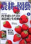 農耕と園芸