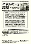 エネルギーと環境
