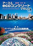 アース＆ecoコンクリートマガジン