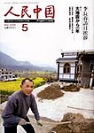 人民中国
