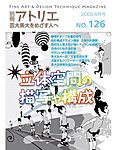 別冊アトリエ 芸大美大をめざす人へ