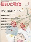 住まいと電化