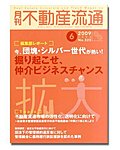 月刊 不動産流通