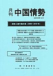 月刊中国情勢