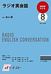 NHKラジオ ラジオ英会話