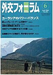 外交フォーラム