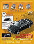 国産名車コレクション
