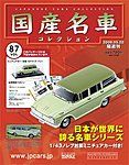 国産名車コレクション