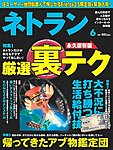 ネトラン