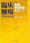 臨床腫瘍プラクティス