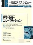 一橋ビジネスレビュー