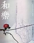 和樂(和楽)