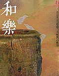 和樂(和楽)