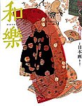 和樂(和楽)
