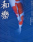 和樂(和楽)