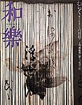 和樂(和楽)