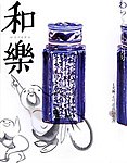 和樂(和楽)