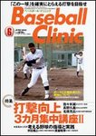 ベースボールクリニック