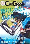 Car Goods Magazine（カーグッズマガジン）