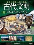 古代文明ビジュアルファイル