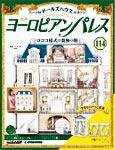 週刊ヨーロピアンパレス