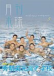 月刊水球